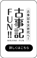 古事記を次世代へ！古事記FUN!!
