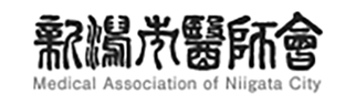 新潟市医師会